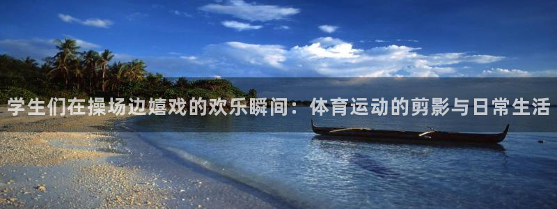 球客岛