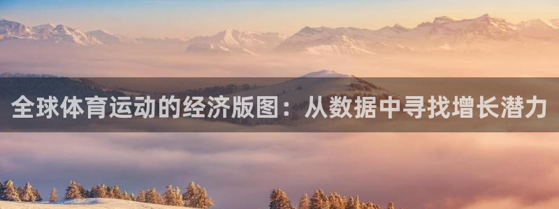 球客岛：全球体育运动的经济版图：从数据中寻找增长潜力