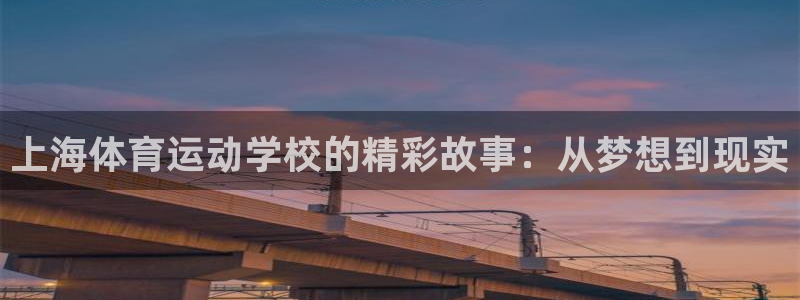 球客岛：上海体育运动学校的精彩故事：从梦想到现实