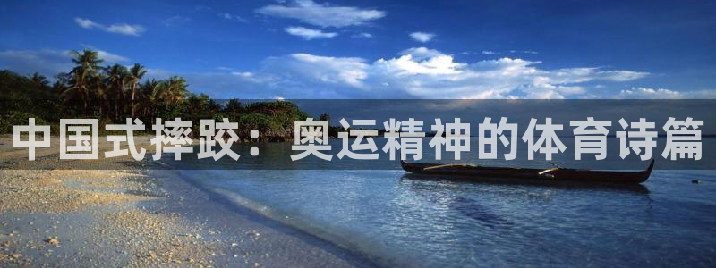 球客岛：中国式摔跤：奥运精神的体育诗篇