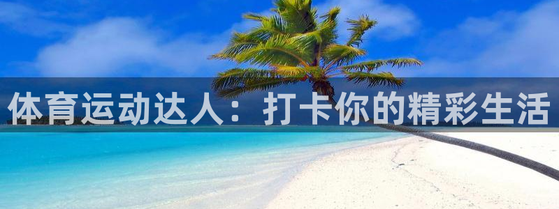 球客岛