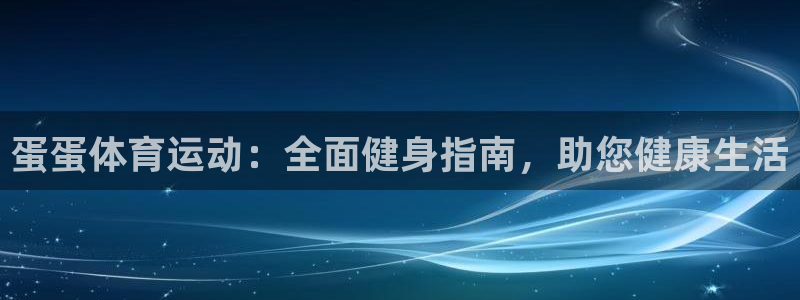 球客岛：蛋蛋体育运动：全面健身指南，助您健康生活