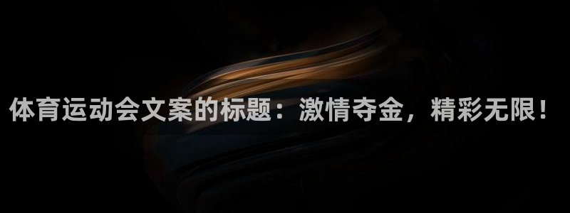 球客岛：体育运动会文案的标题：激情夺金，精彩无限！