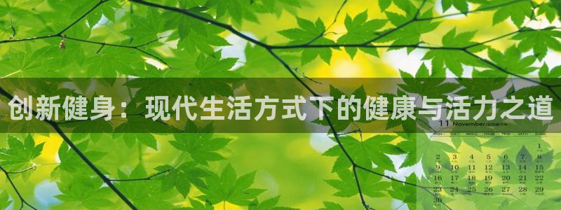 球客岛：创新健身：现代生活方式下的健康与活力之道