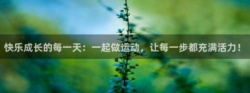 球客岛：快乐成长的每一天：一起做运动，让每一步都充满活力！